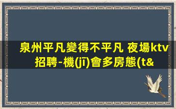 鎮(zhèn)江夜場招聘